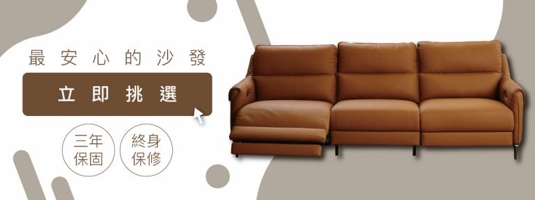 心動不如馬上行動，趕快到大漢家具，挑一張自己喜歡的電動沙發帶回家！